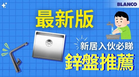 廚房鋅盤推介 | 鋅盤尺寸選擇、牌子推介、選購重點